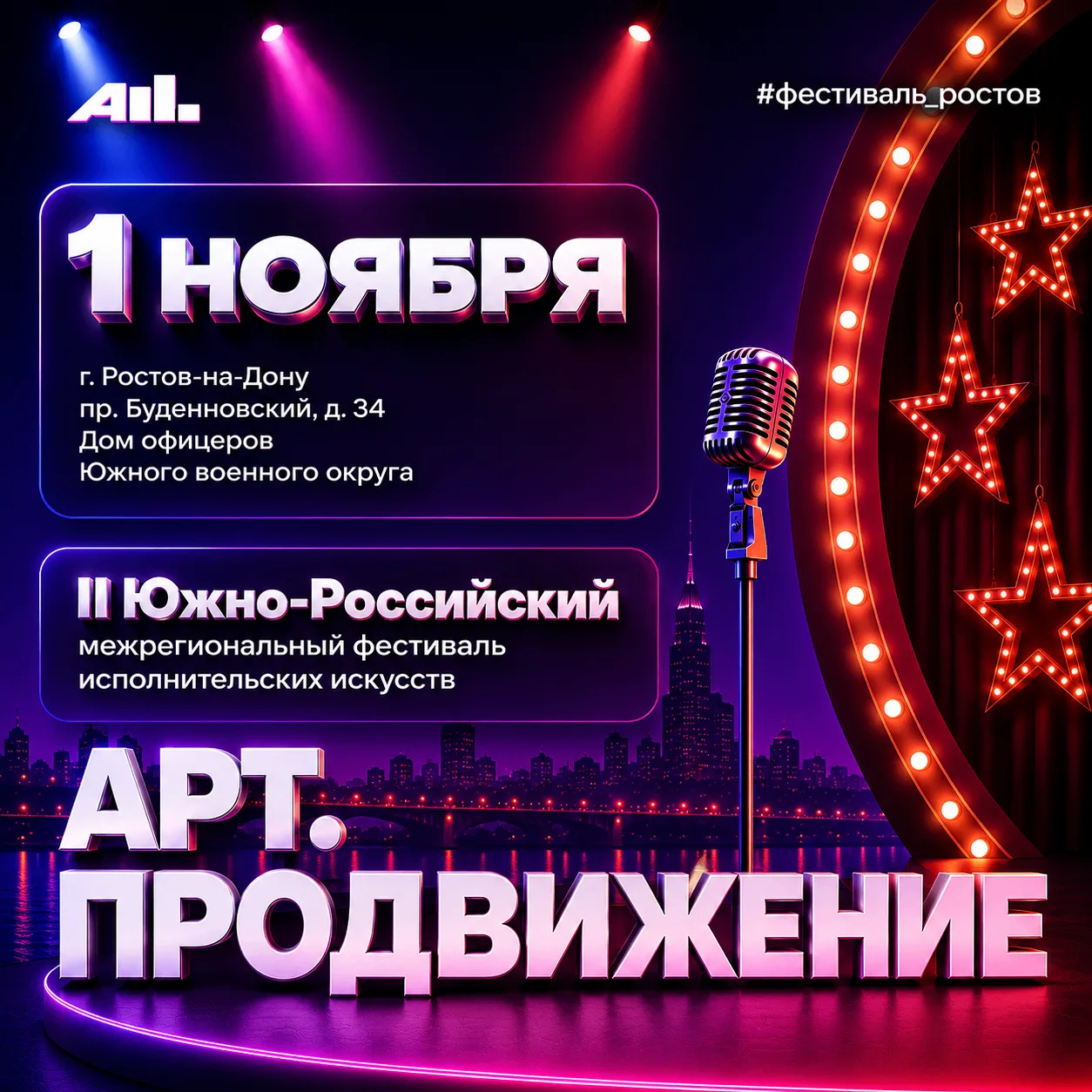 🎶Второй Южно-Российский фестиваль «АРТ.ПРОДВИЖЕНИЕ»: новый сезон — новые имена!