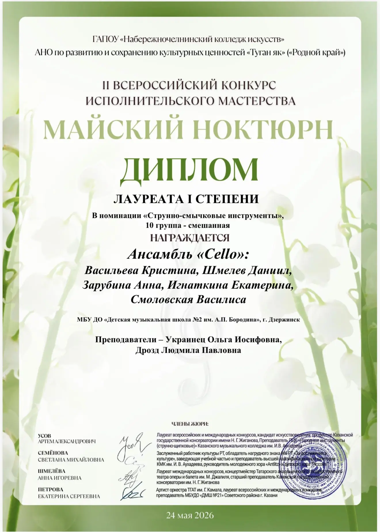 🎉 Поздравляем победителей 
II Всероссийского конкурса исполнительского мастерства «Майский ноктюрн»