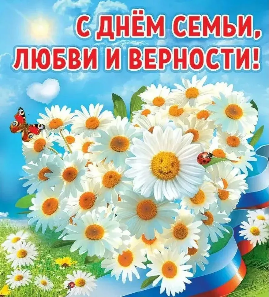 Дорогие друзья! Примите поздравления с Днем семьи, любви и верности! Желаем каждой семье мира, благо