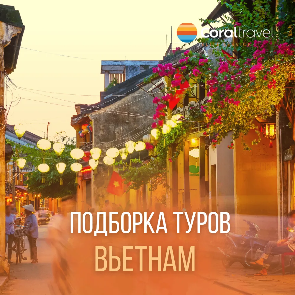 🇻🇳 Вьетнам: там, где просыпаешься под шум прибоя
