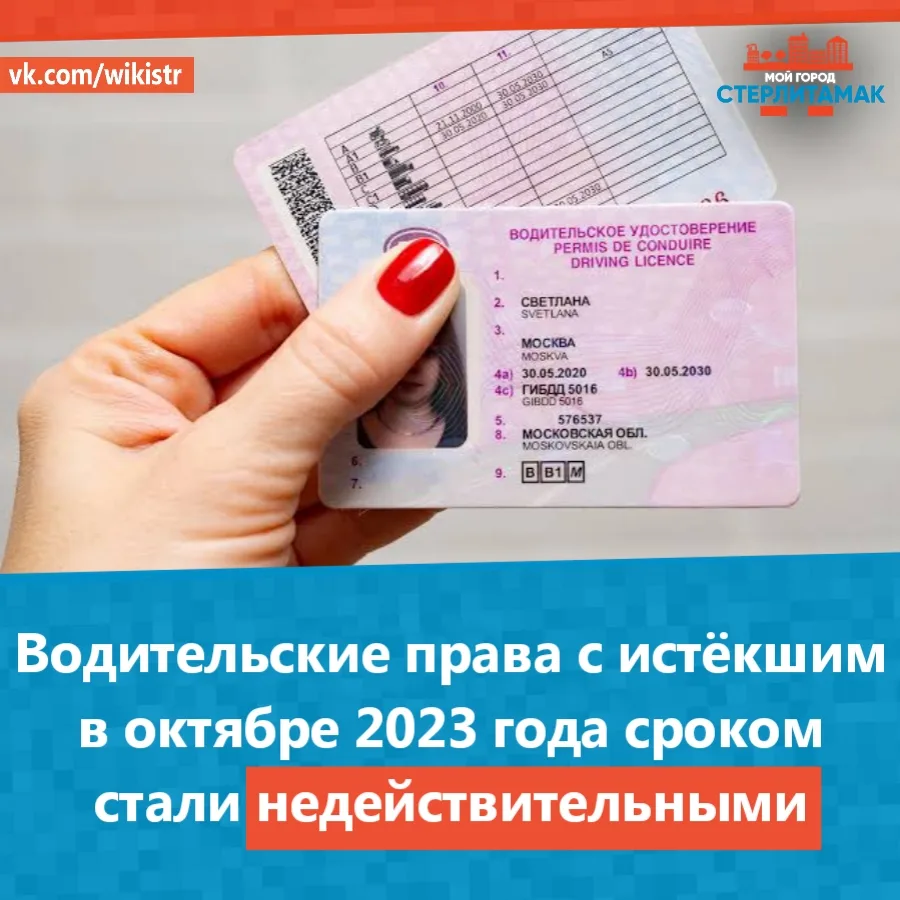 Водительские права с истёкшим в октябре 2023 года сроком стали недействительными