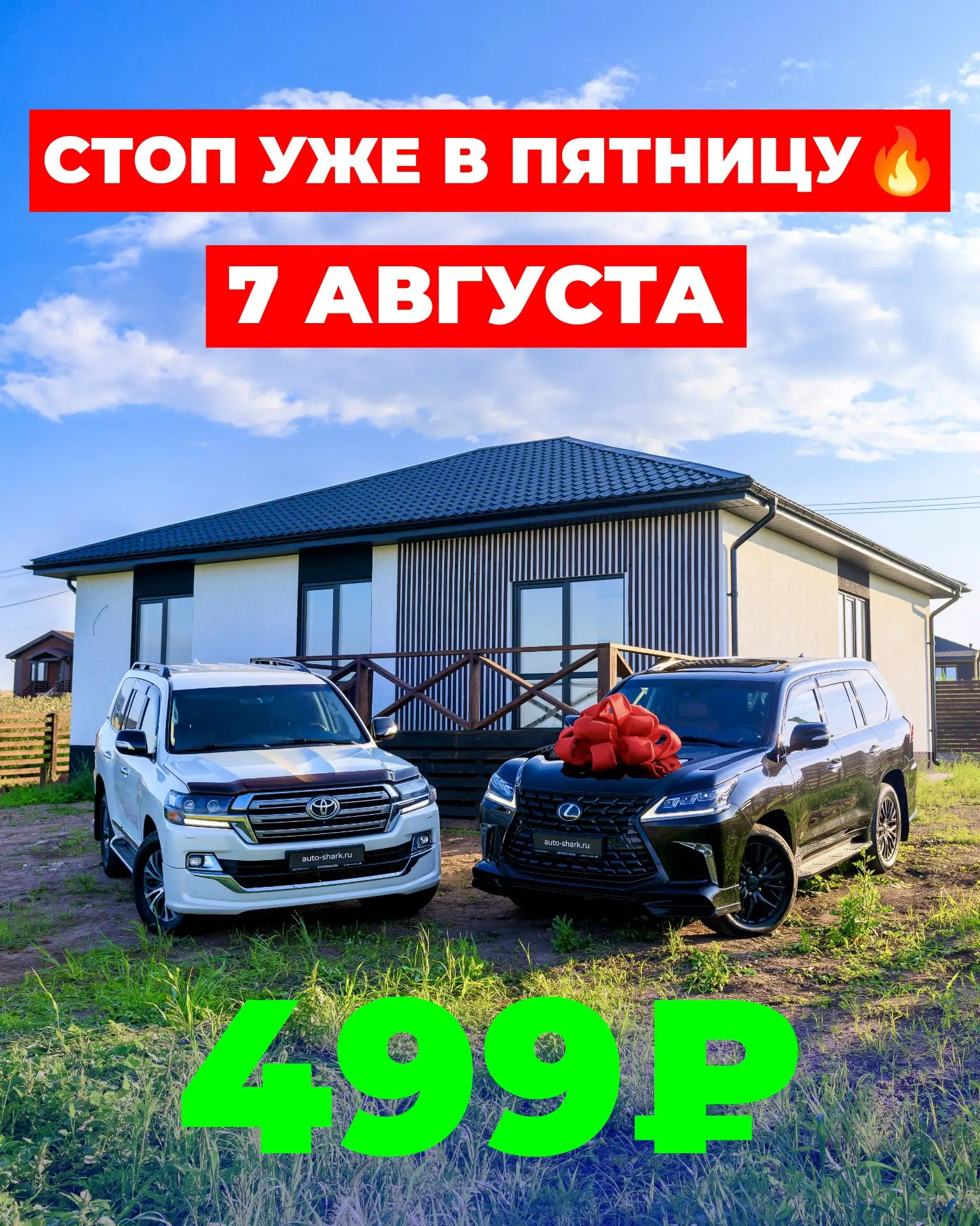 СТОП УЖЕ В ПЯТНИЦУ ‼️ 7 АВГУСТА В 23:00 ПО АБАКАНУ, 19:00 ПО МОСКВЕ ‼️

ПОСЛЕДНИЕ ДНИ, ЧТОБЫ УСПЕТЬ 