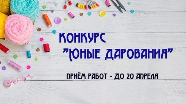 Приглашаем творческих и талантливых ребят к участию в конкурсе!