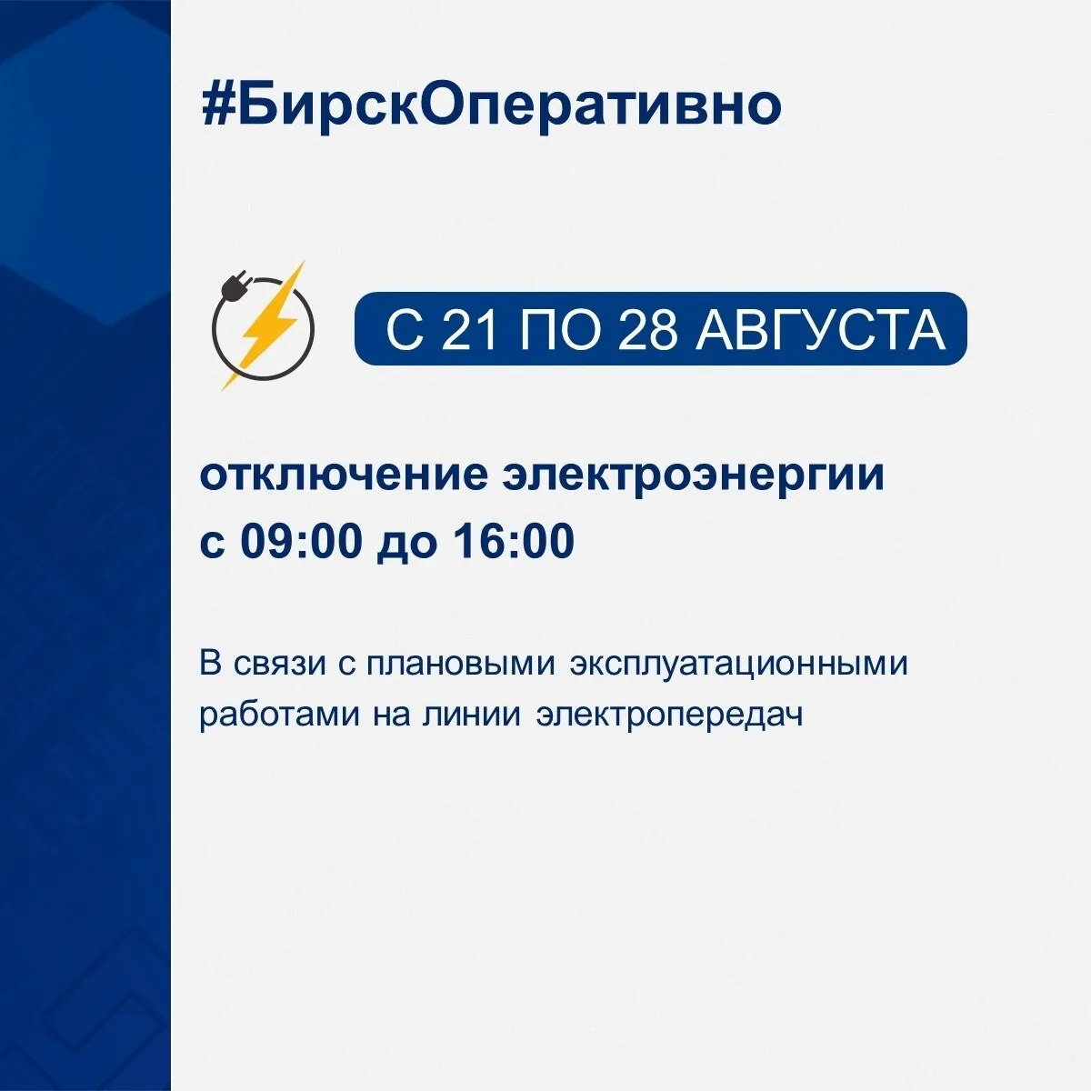 💡Сообщаем об отключении электроэнергии в связи с плановыми работами: