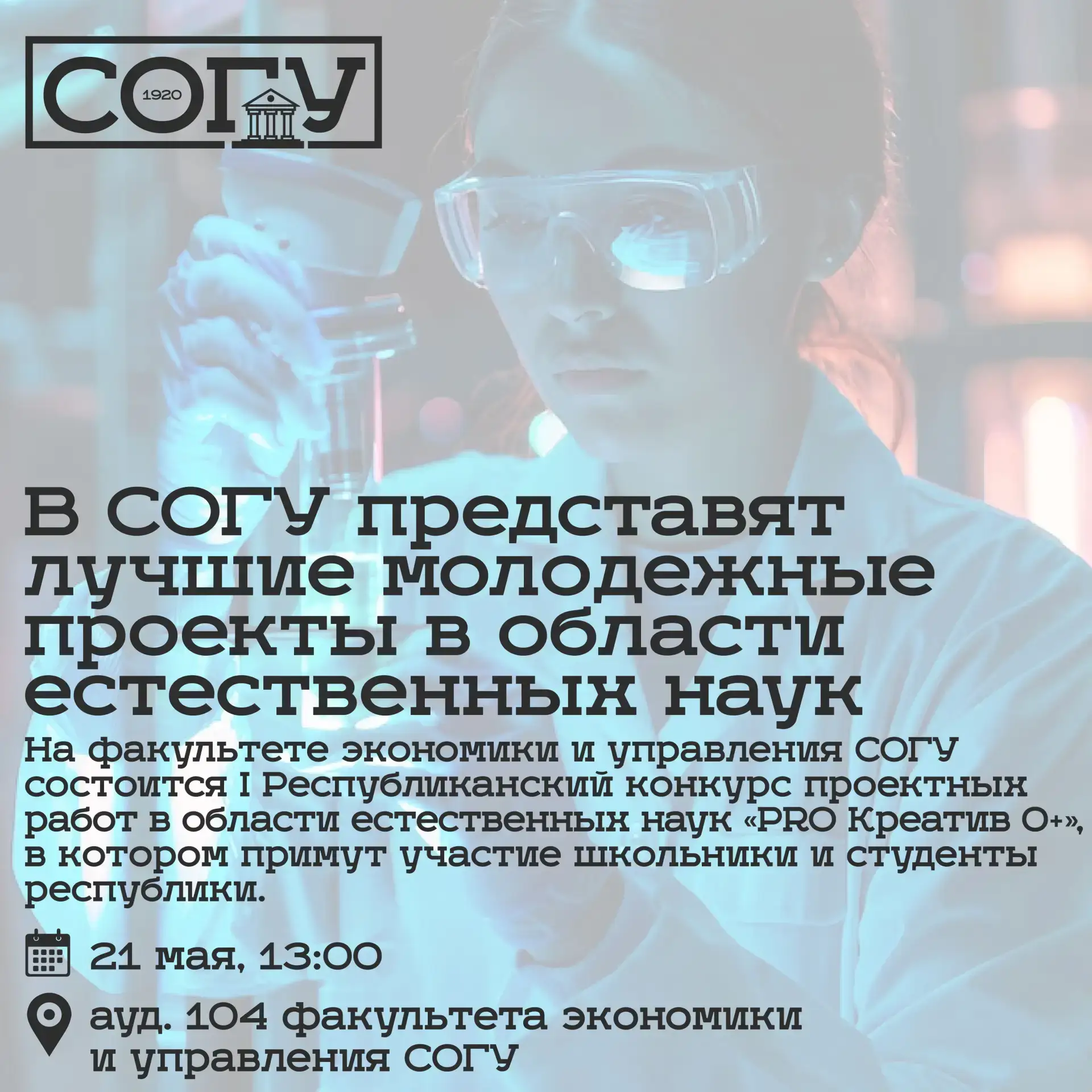 В СОГУ представят лучшие молодежные проекты в области естественных наук  На факультете естественных 