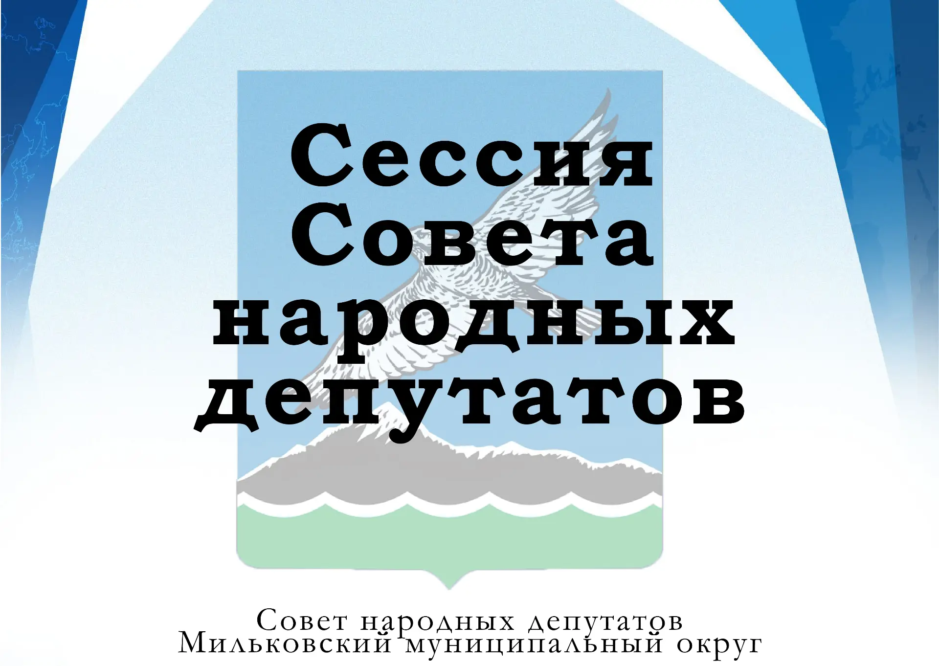 25 июня 2026 года в 10.30 по адресу: ул.Победы, д.8, с.Мильково (здание администрации Мильковского м