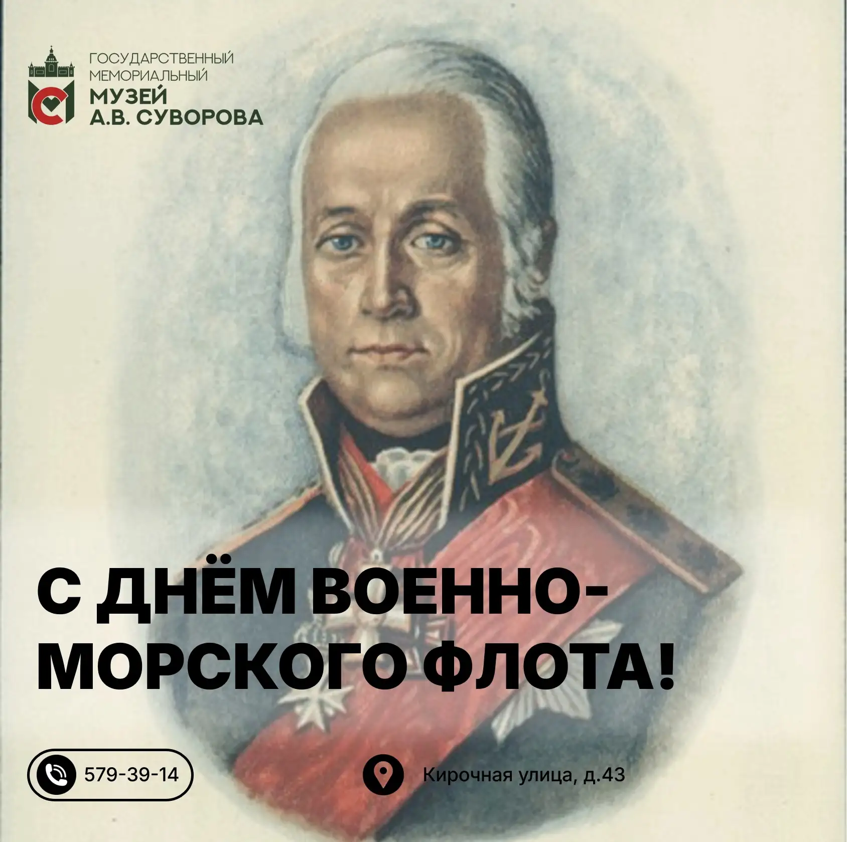 Поздравляем с Днём Военно-Морского флота!