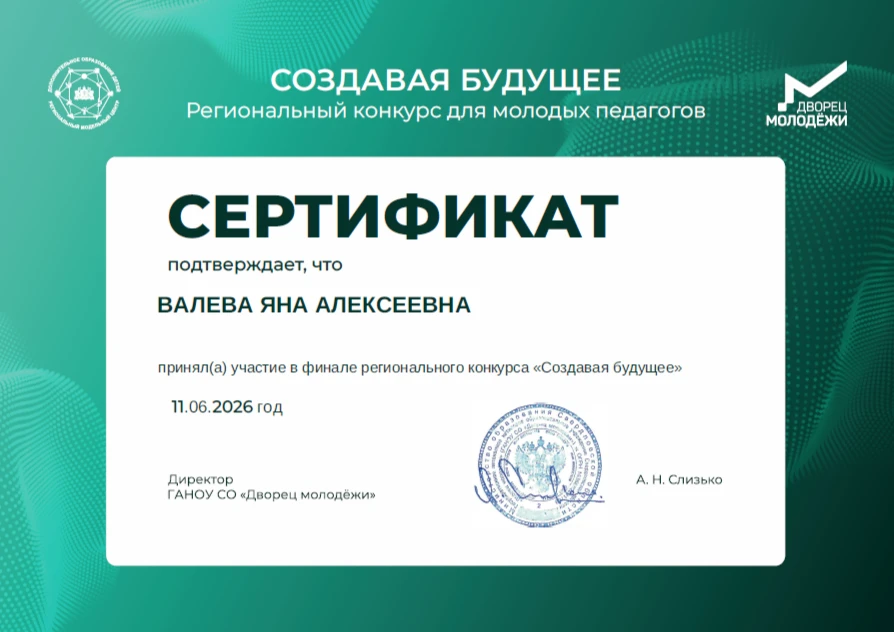 🎉 Поздравляем Валёву Яну Алексеевну с выходом в финал регионального конкурса для молодых педагогов 