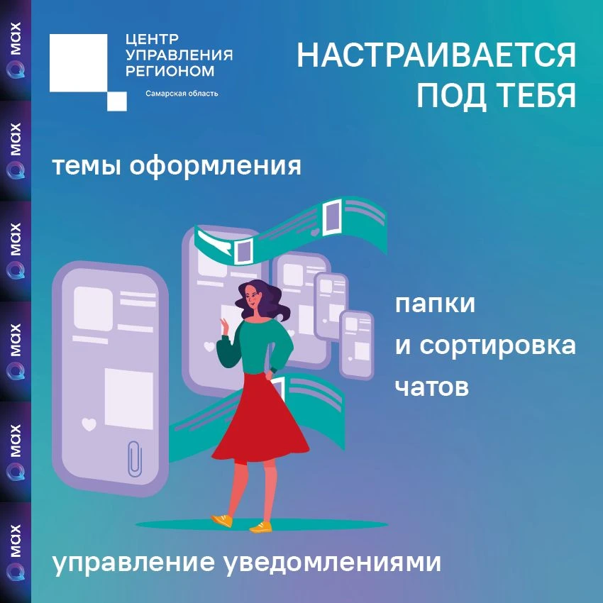 📲Удобство и персонализация.

МАХ можно настроить под себя: от внешнего вида до порядка в чатах. 
Эт