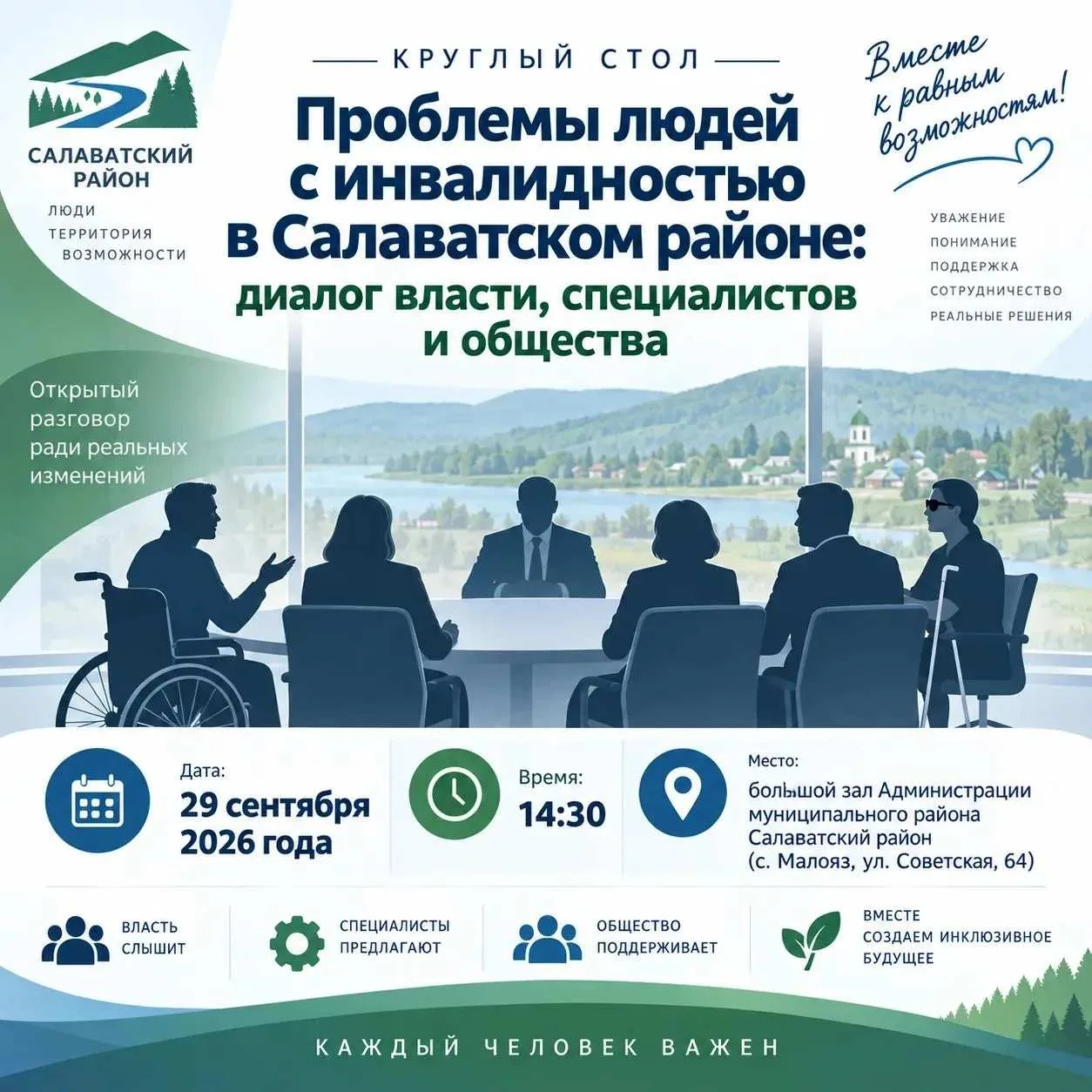 📢 Салауат районында инвалидлығы булған кешеләрҙең проблемаларына арналған түңәрәк өҫтә...