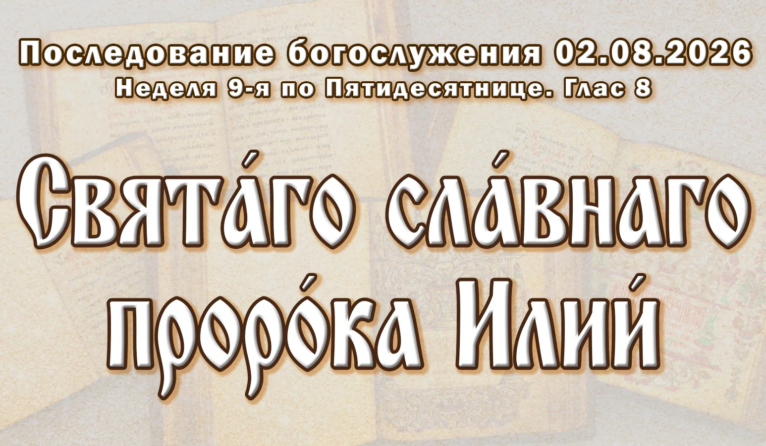 02.08.26 н.ст. / 20.07.26 ст.ст. Неде́ля 9-я по Пятидеся́тнице. Свята́го сла́внаго прор...