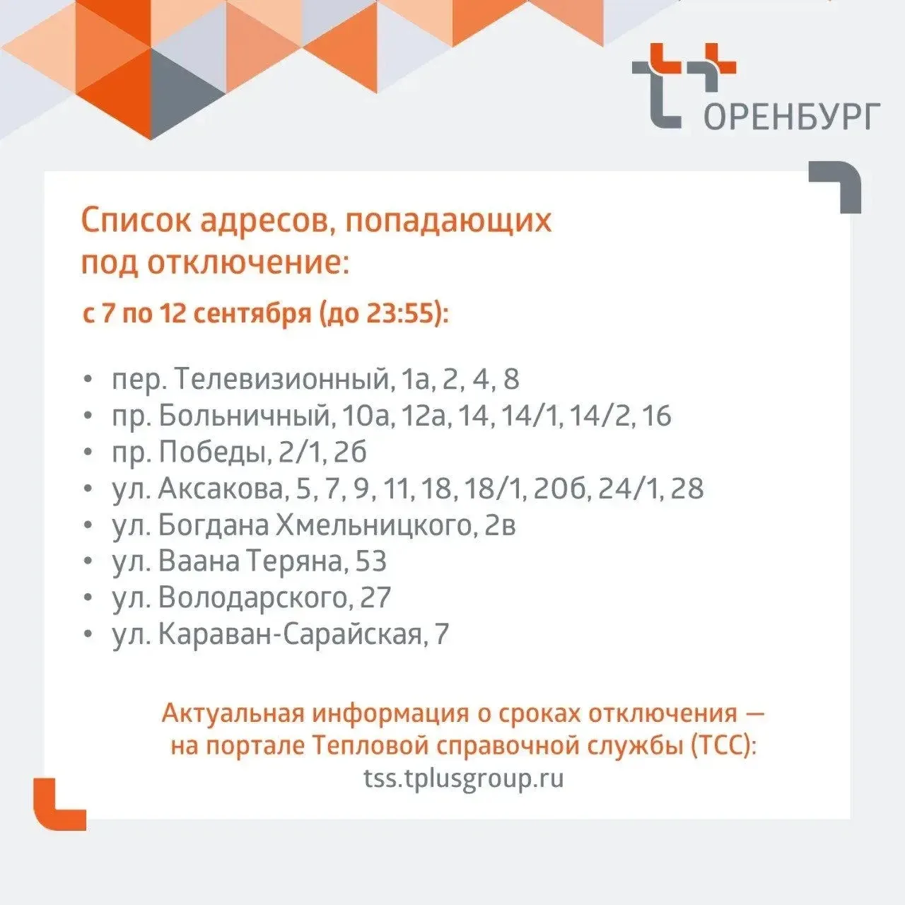 С 7 сентября в Оренбурге не будет горячей воды ‼️