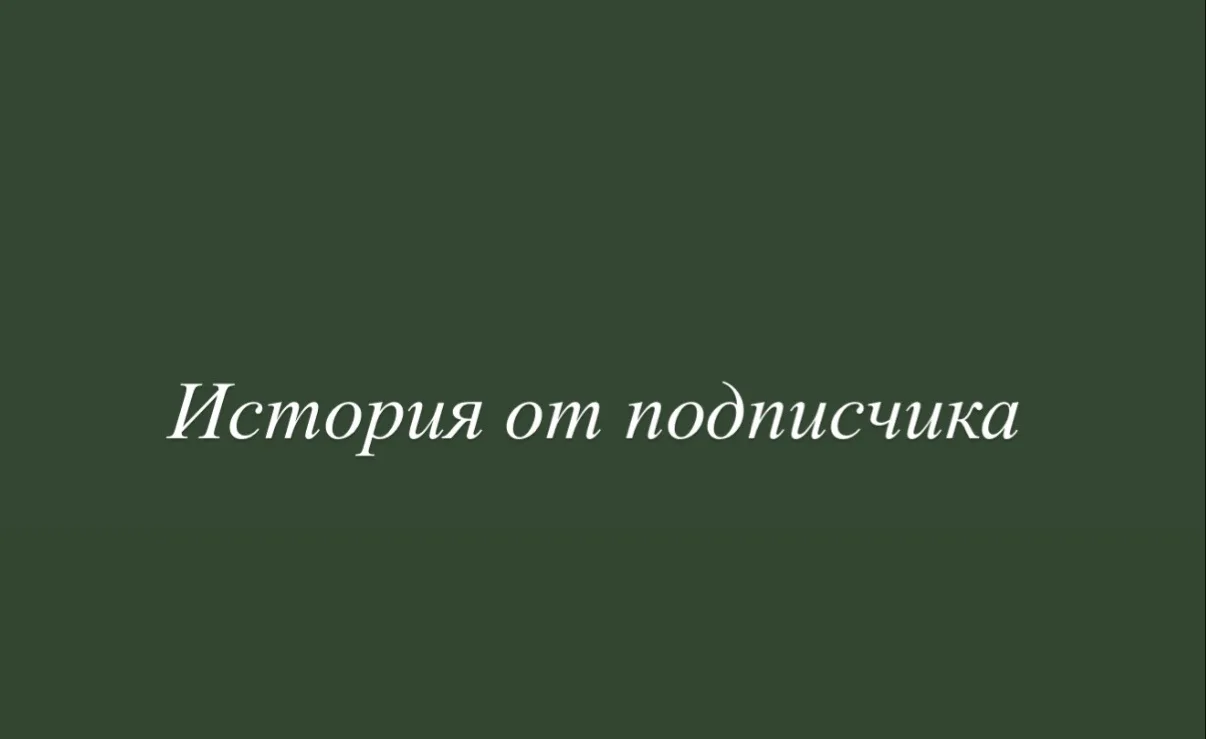 История от подписчика