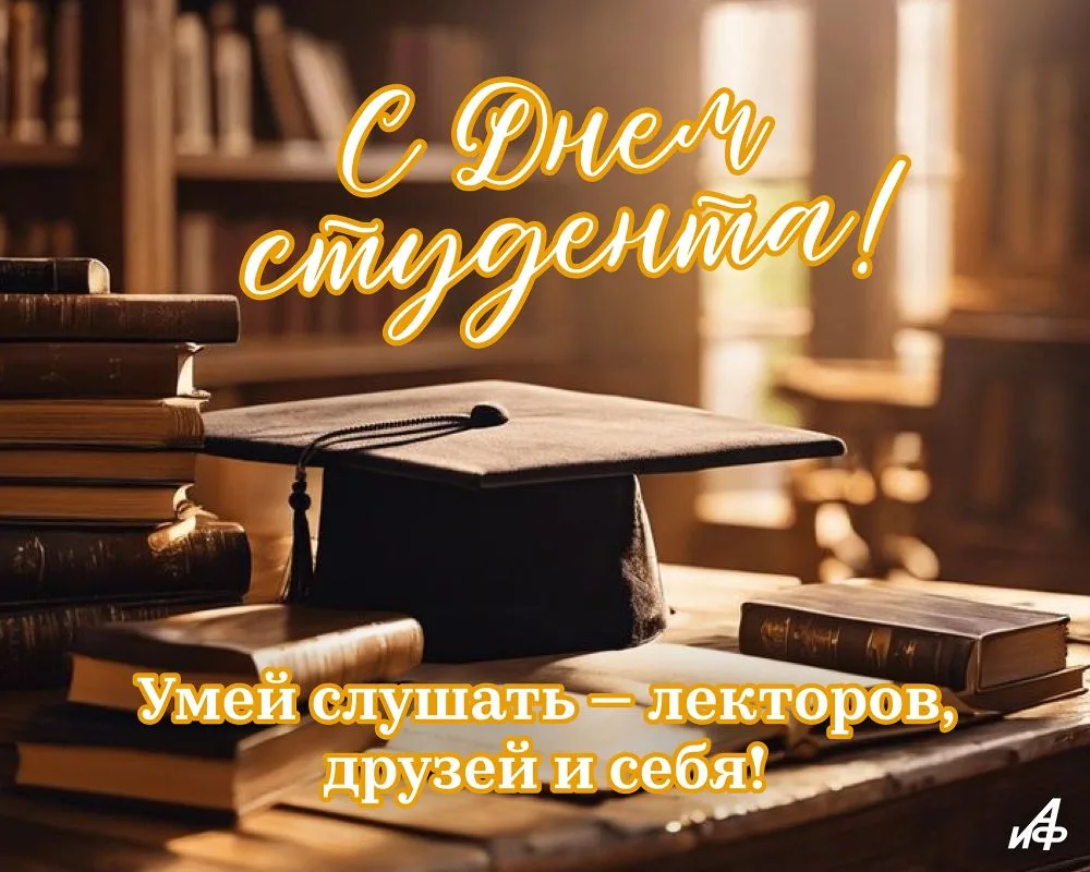 25 января в России отмечают День студенчества, также известный как Татьянин день!

Этот праздник не 
