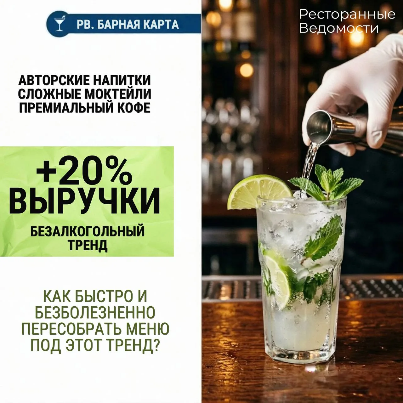 🍹 РВ. БАРНАЯ КАРТА