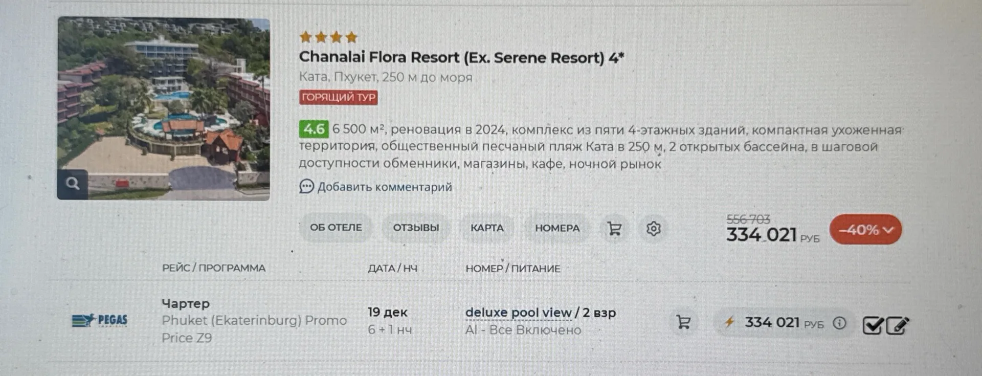 -40% Таиланд 🇹🇭 все включено