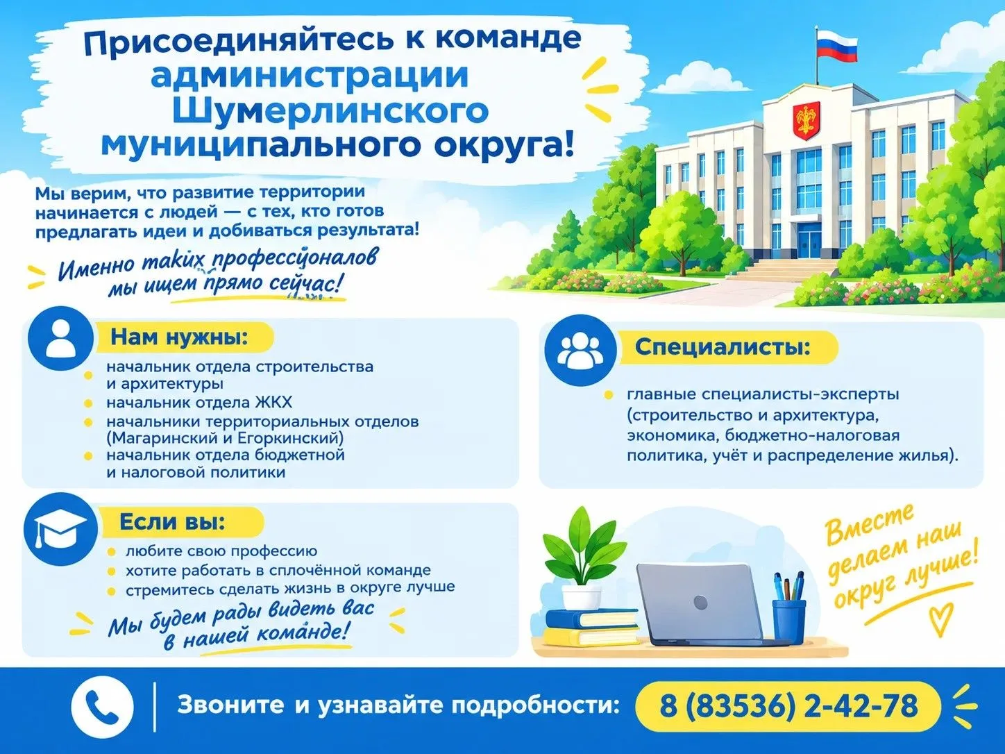 💼 Присоединяйтесь к команде администрации Шумерлинского муниципального округа!