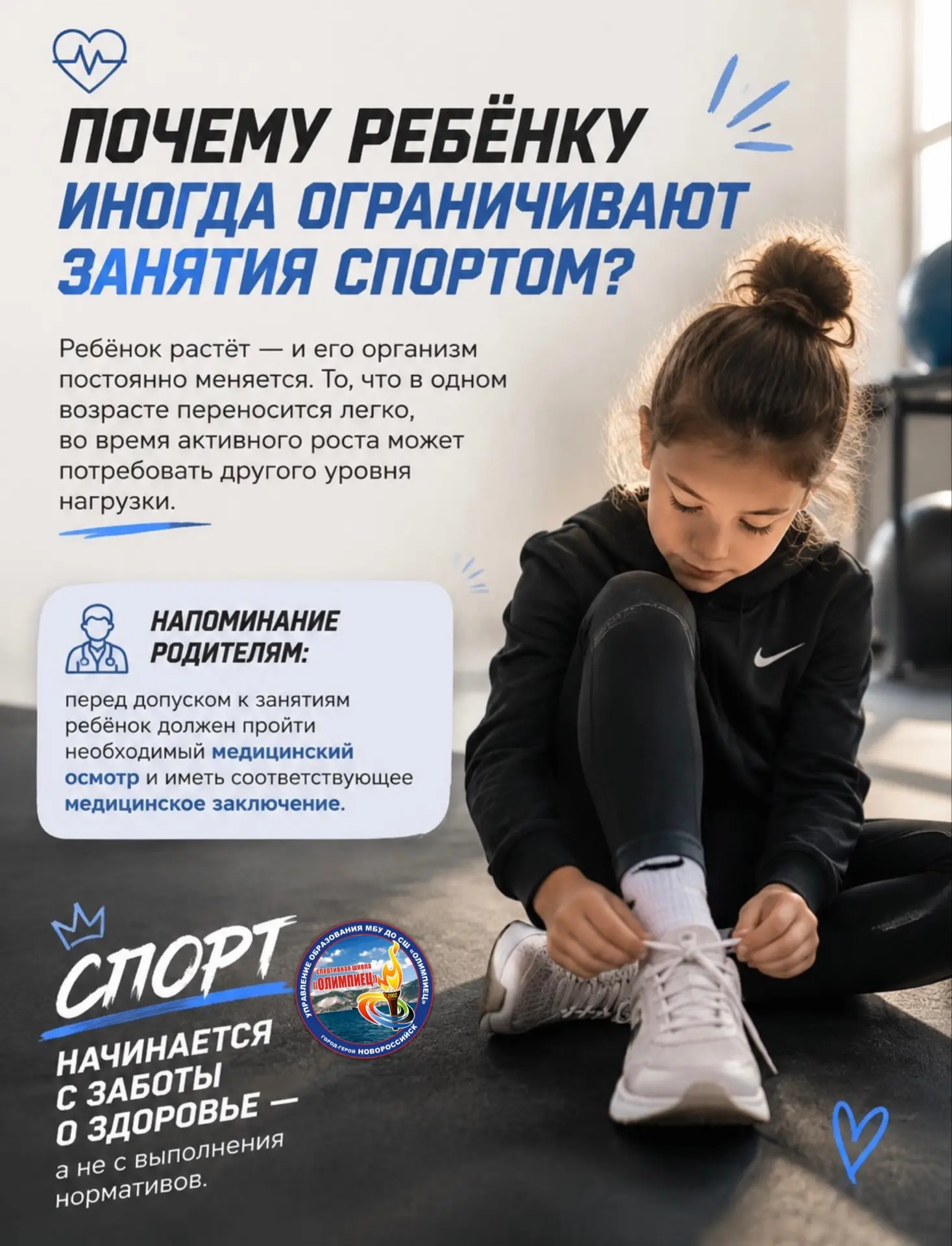 🩺 Почему ребёнку иногда ограничивают занятия спортом?