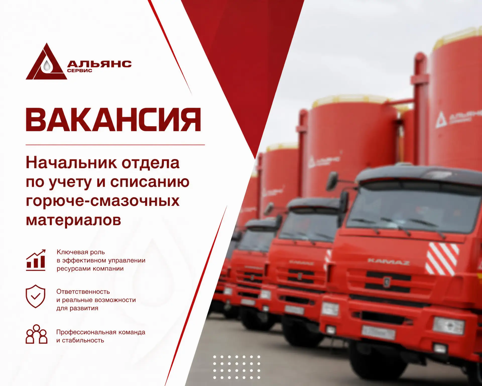 #Альянс_вакансии

🔺 Открыта вакансия Начальника отдела по учету и списанию горюче-смазочных материа