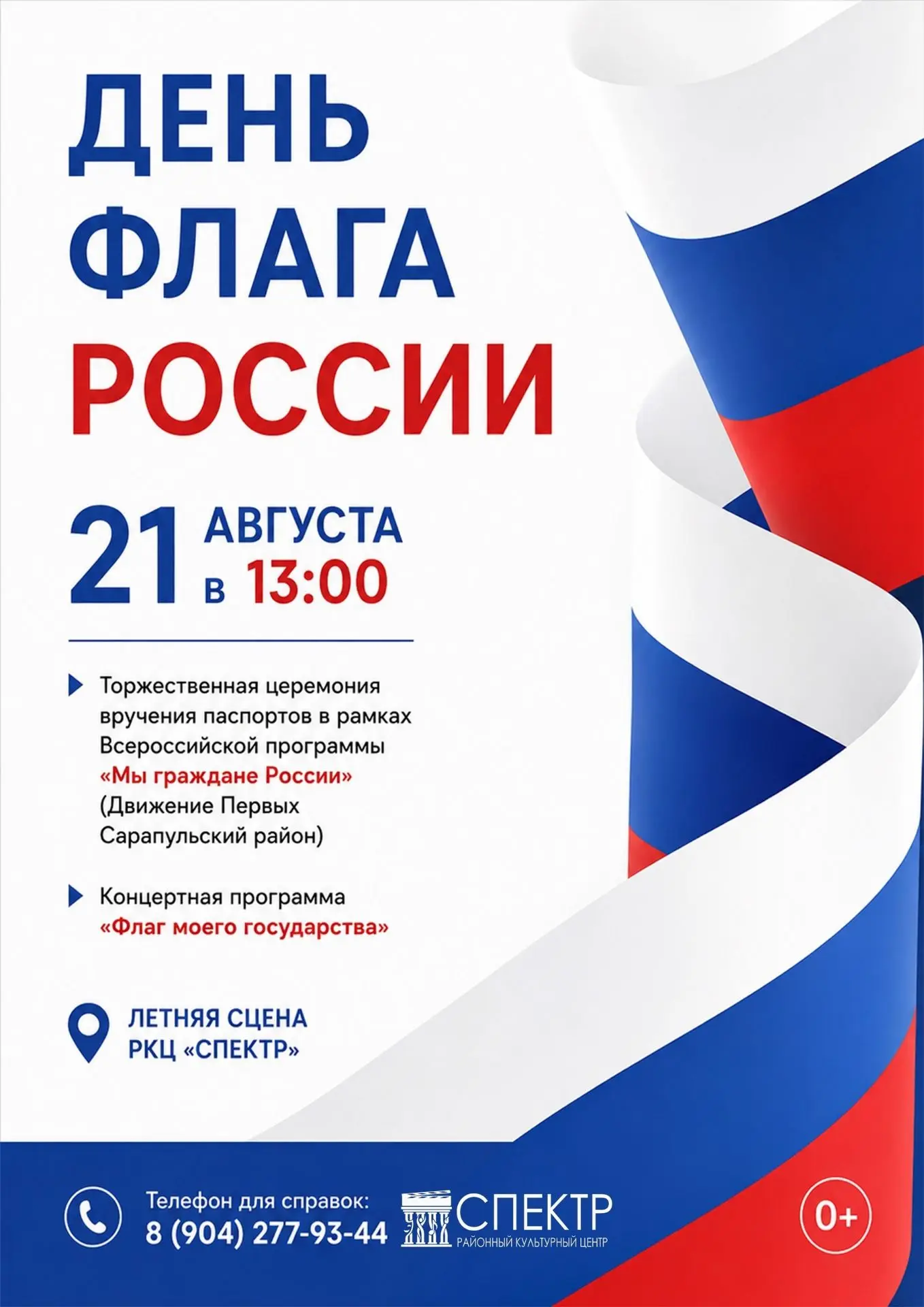 🎉 РКЦ «Спектр» риглашает на празднование Дня Государственного флага России! 🇷🇺