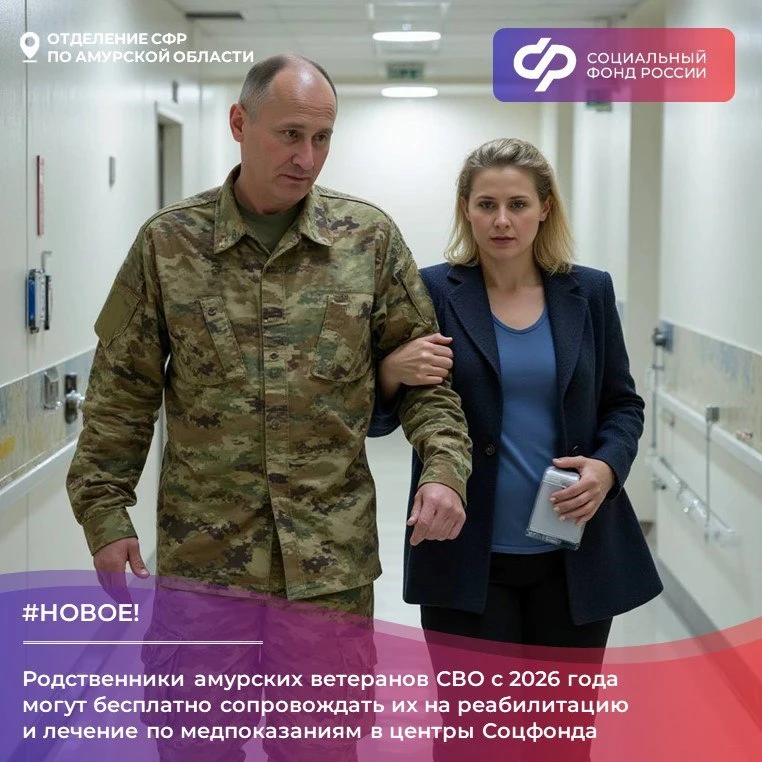 ✅ С 2026 года родственники амурских ветеранов СВО могут бесплатно сопровождать их на лечение в реаби