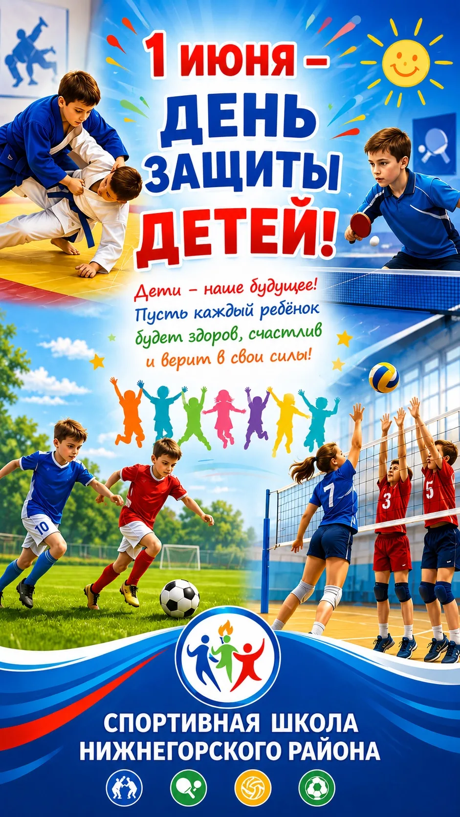 С праздником всех юных спортсменов и их тренеров-преподавателей! Пусть 1 июня принесёт ...