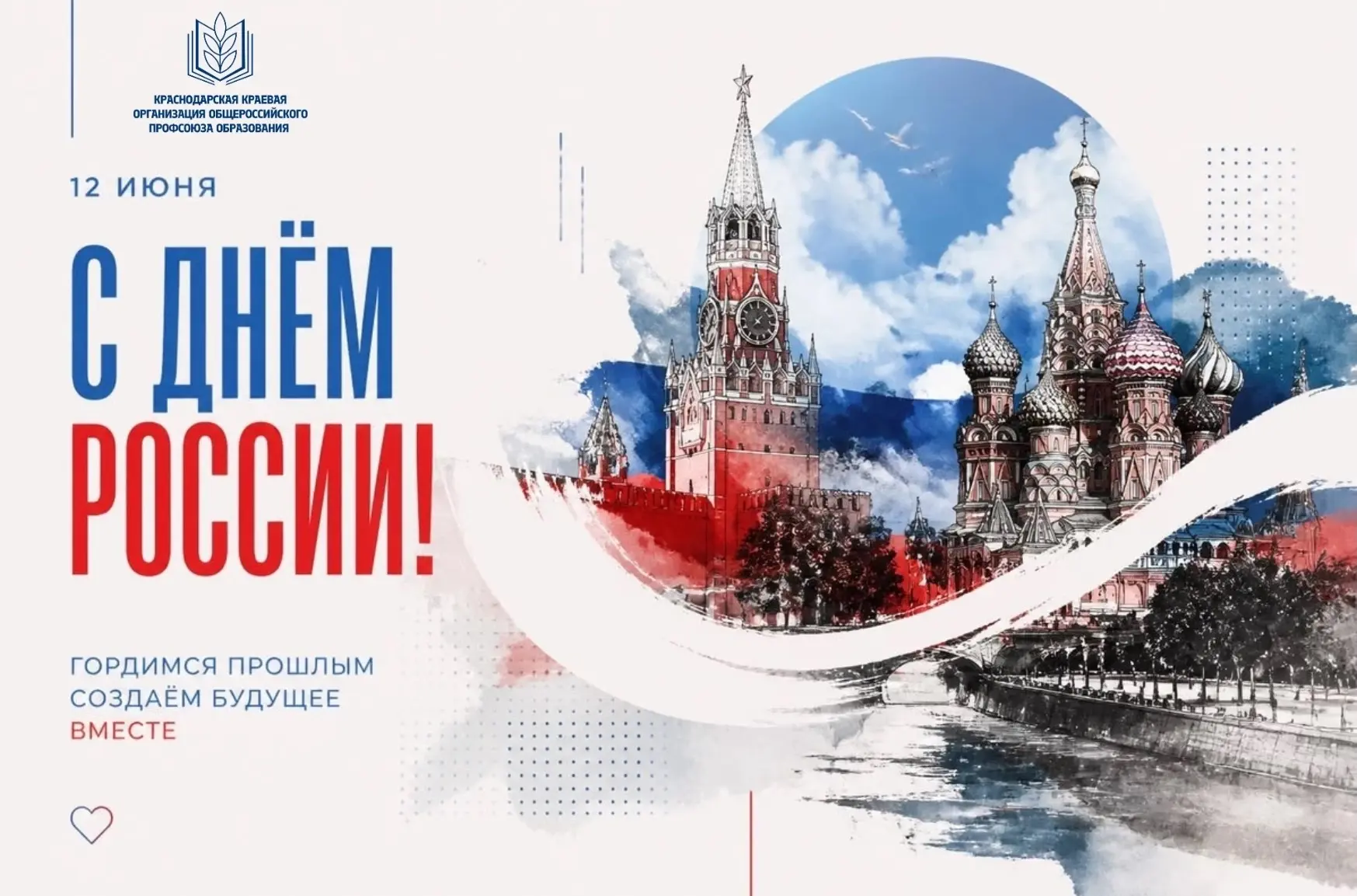🇷🇺С Днём России!

Поздравляем с главным государственным праздником – Днём России!

В этот празднич