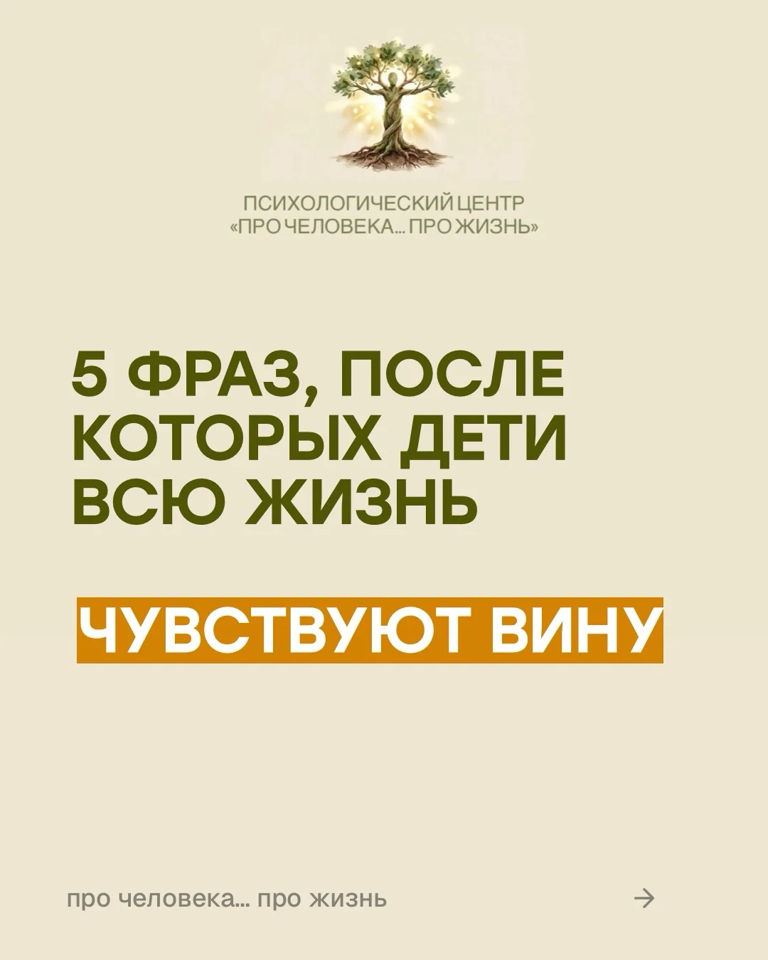 Фразы из детства забываются. А их последствия могут оставаться на годы.