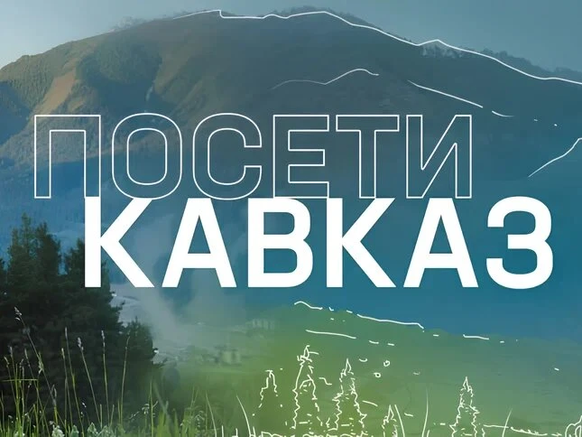 Откройте для себя Северный Кавказ