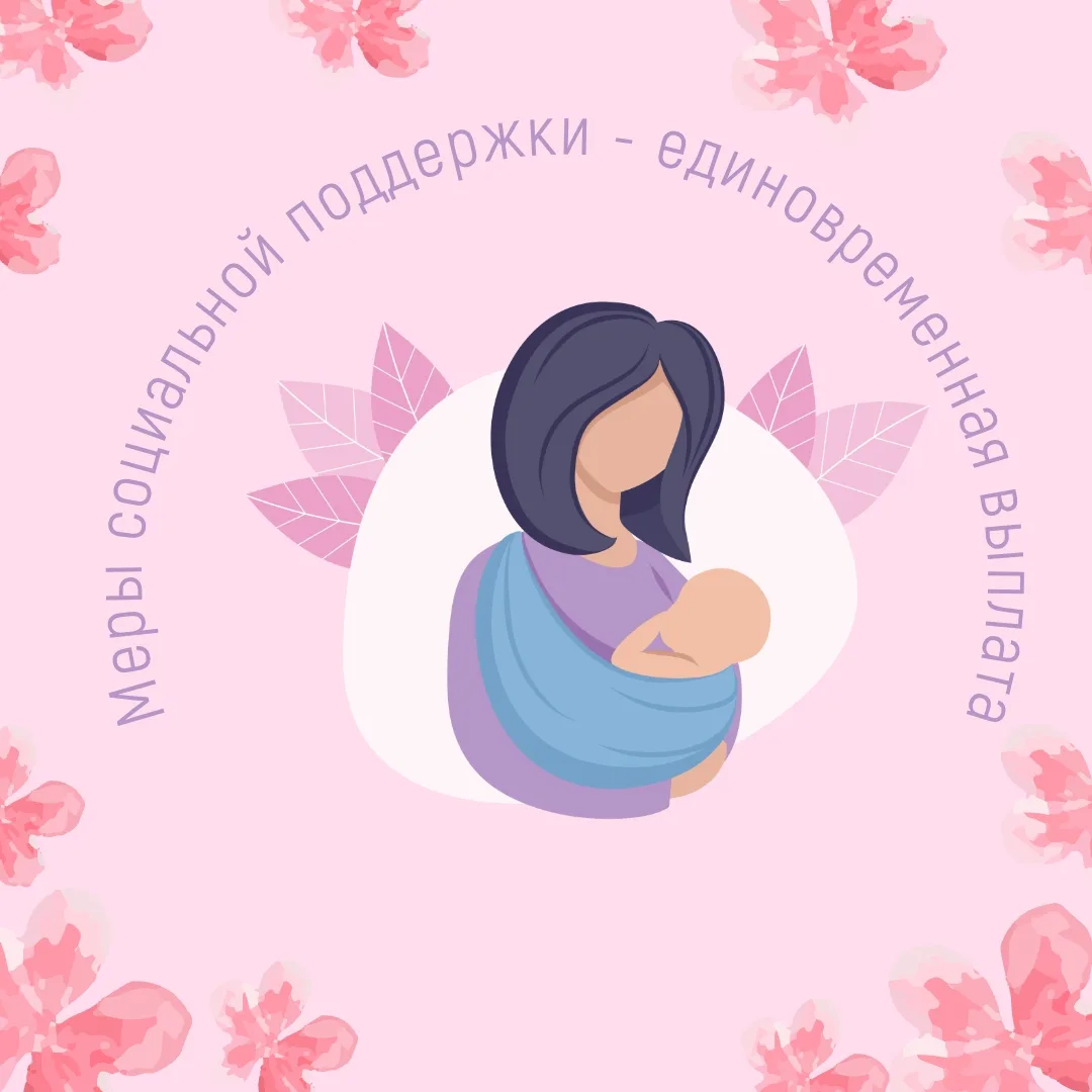 ⭐Предоставление единовременной выплаты при постановке на учет по беременности женщине, ...
