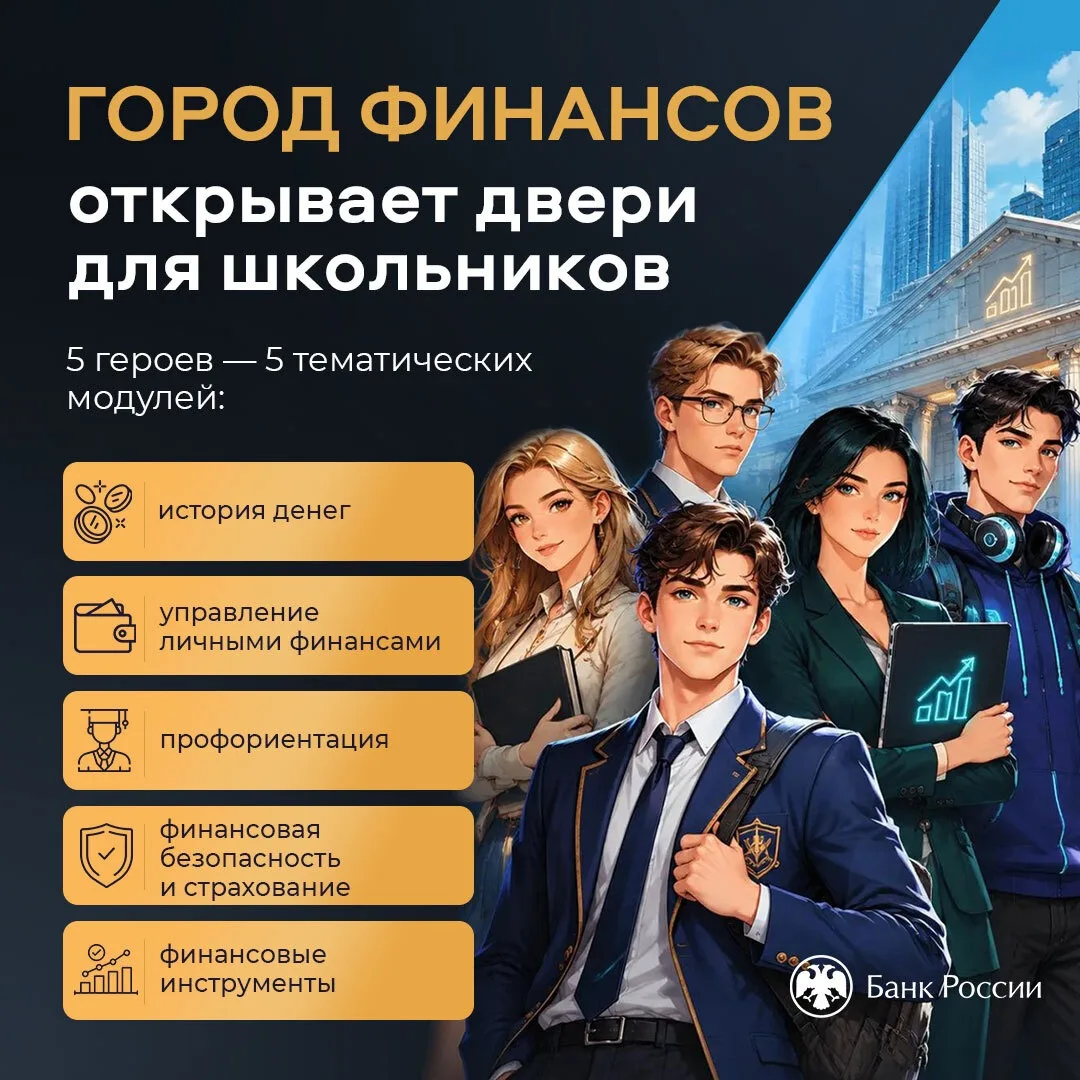 А что, если финансовую грамотность изучать не по скучным правилам, а отправиться в наст...