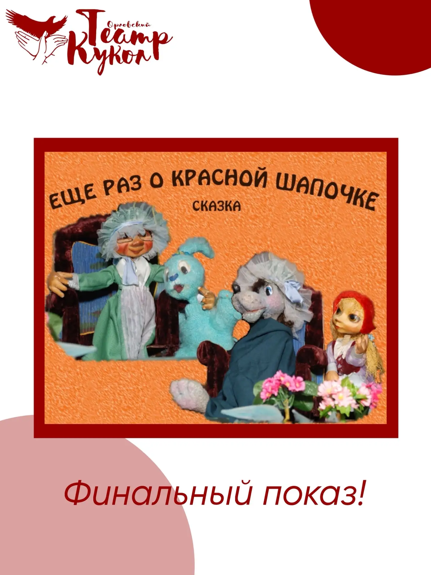 Расставание со спектаклем «Еще раз о Красной Шапочке» 🌹