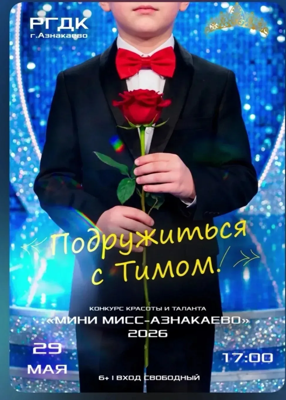 Мини Мисс Азнакаево — 2026