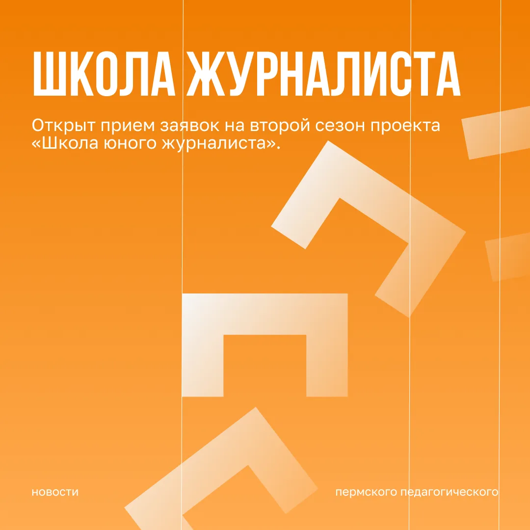 Открыт прием заявок на второй сезон проекта «Школа юного журналиста».