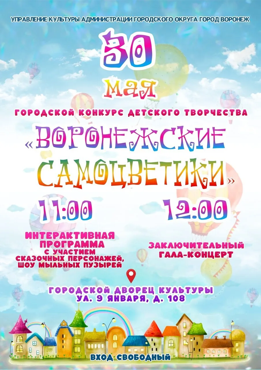 Гала-концерт «Воронежские самоцветики»  🗓 Дата: #30мая | 🕖 Время: 11:00   📍 Место: Городской Дворец 