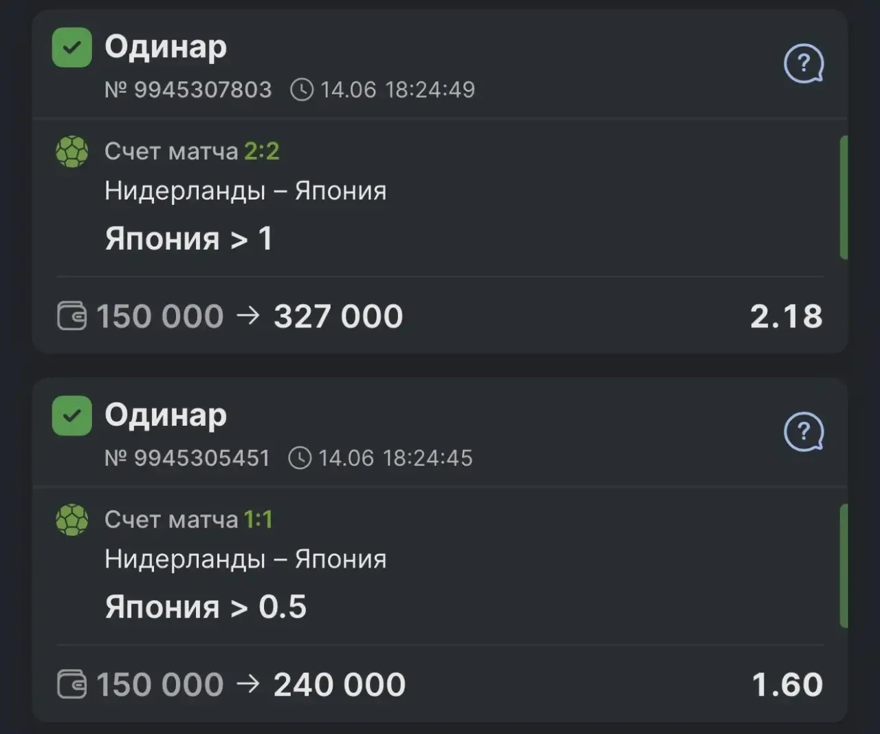 ВСЕХ С ПОБЕДАМИ!!!✅✅✅

Японцы просто мощь🇯🇵
На ЧМ делаем кассу!🏆
Снова 2/2 забираем по бесплатным