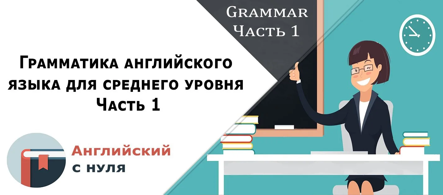 👉 Грамматика английского 
языка для среднего уровня 
Часть 1

@EnglishBestChannel