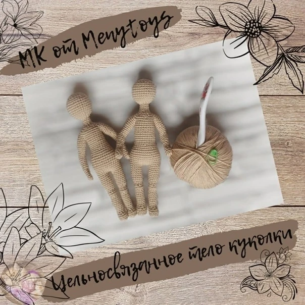Цeльнoвязaнoe телo для куклы

• Вязание для детей •
