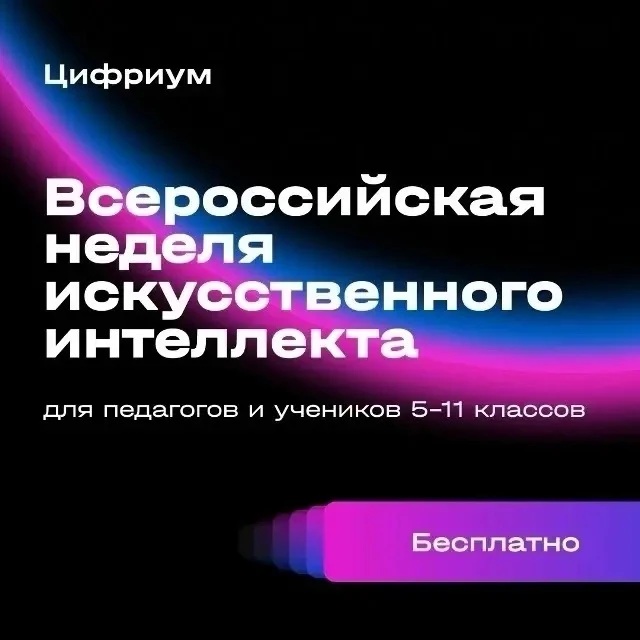 Всероссийская неделя искусственного интеллекта «Мифокодия» 🤖