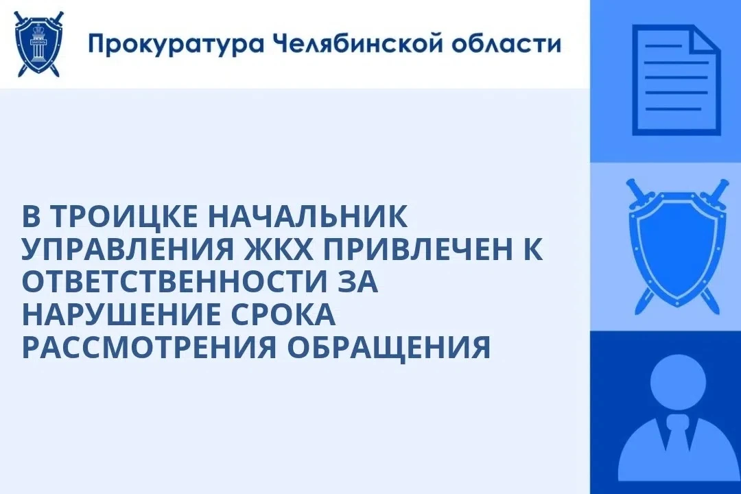 ⚖️ В Троицке начальника управления оштрафовали за просрочку ответа