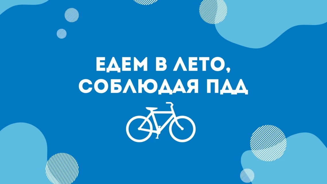 Акция «Дети летом»: безопасность на дорогах — в приоритете!

С 15 июня по 31 августа 2026 года в Ниж
