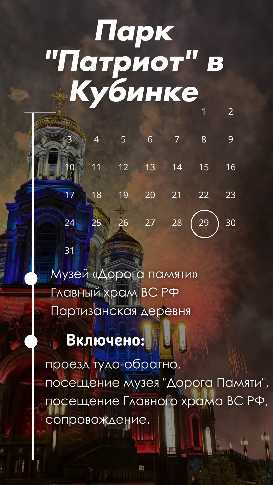 🎖 Экскурсия в Парк «Патриот» — идеальный способ провести день накануне начала учебного...
