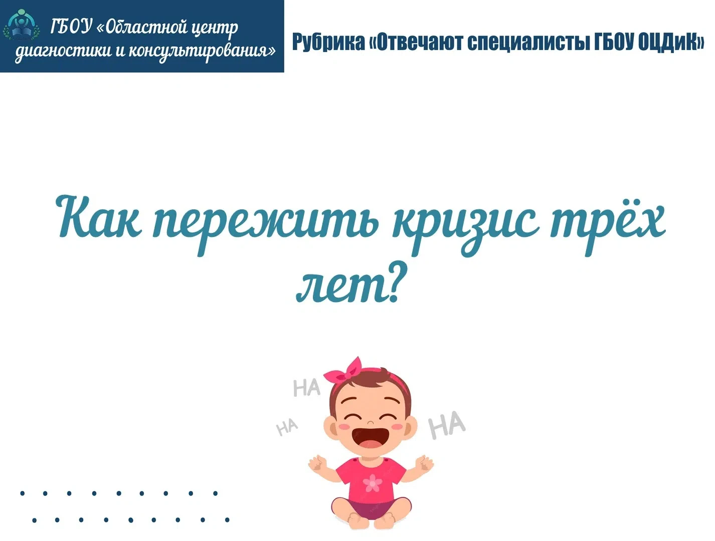 Рубрика «Отвечают специалисты ГБОУ ОЦДиК»

Отвечает педагог-психолог консультационной службы «Родник