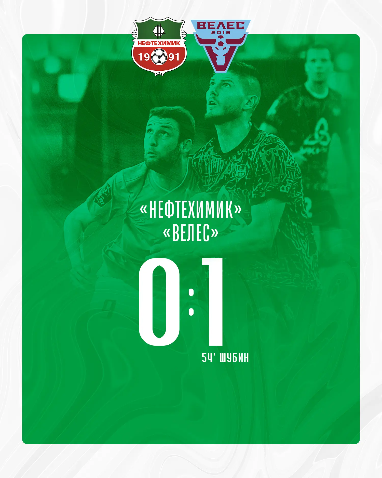Уступаем «Велесу» – 0️⃣ ⚔️ 1️⃣ 😔