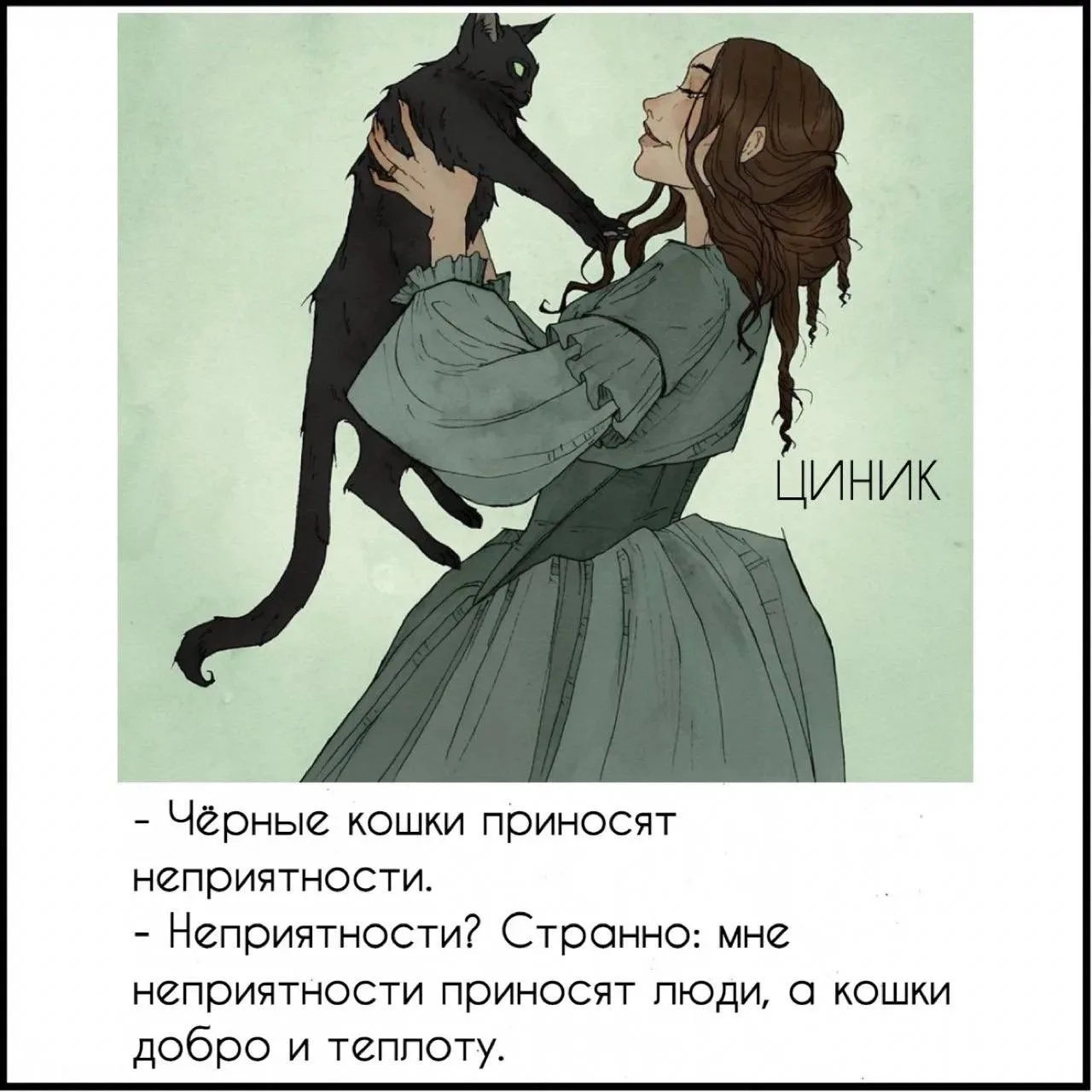 Циник