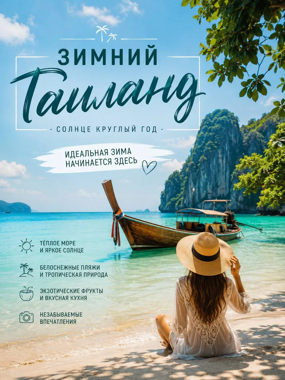 Пока за окном лето, самое время подумать о зиме🤩

🌴 Таиланд уже открыт для раннего бронирования, а