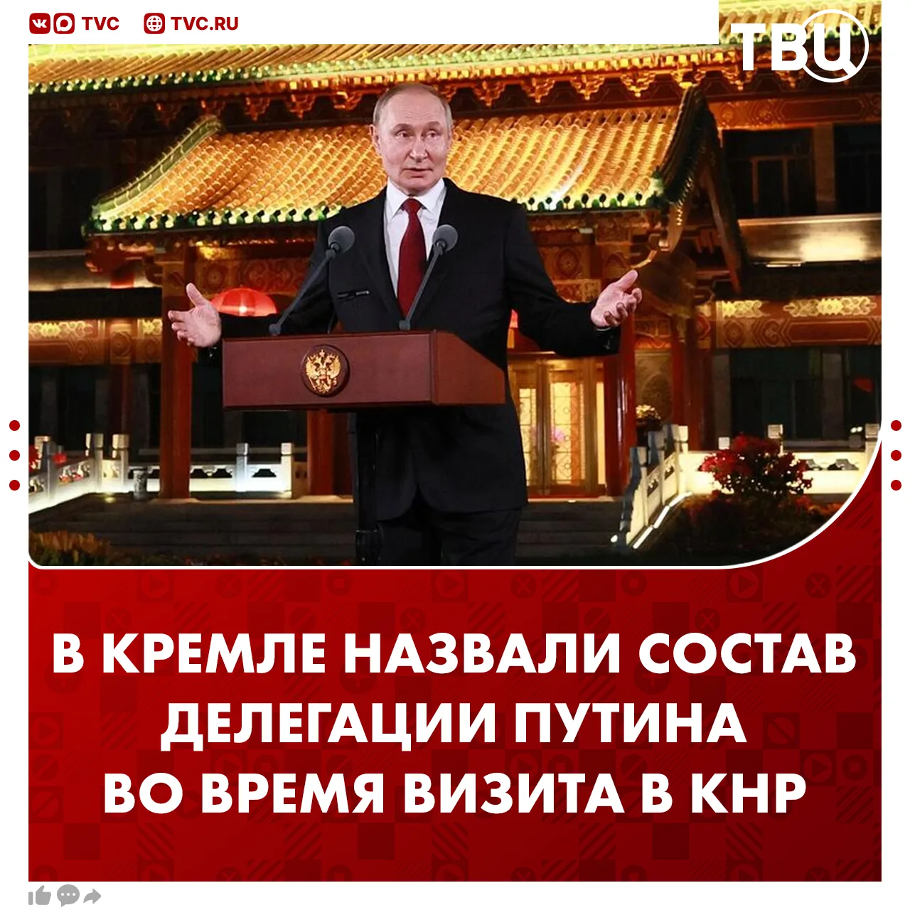 Ушаков назвал состав делегации для визита Путина в Китай  В делегацию президента России вошли:  🔻Зам