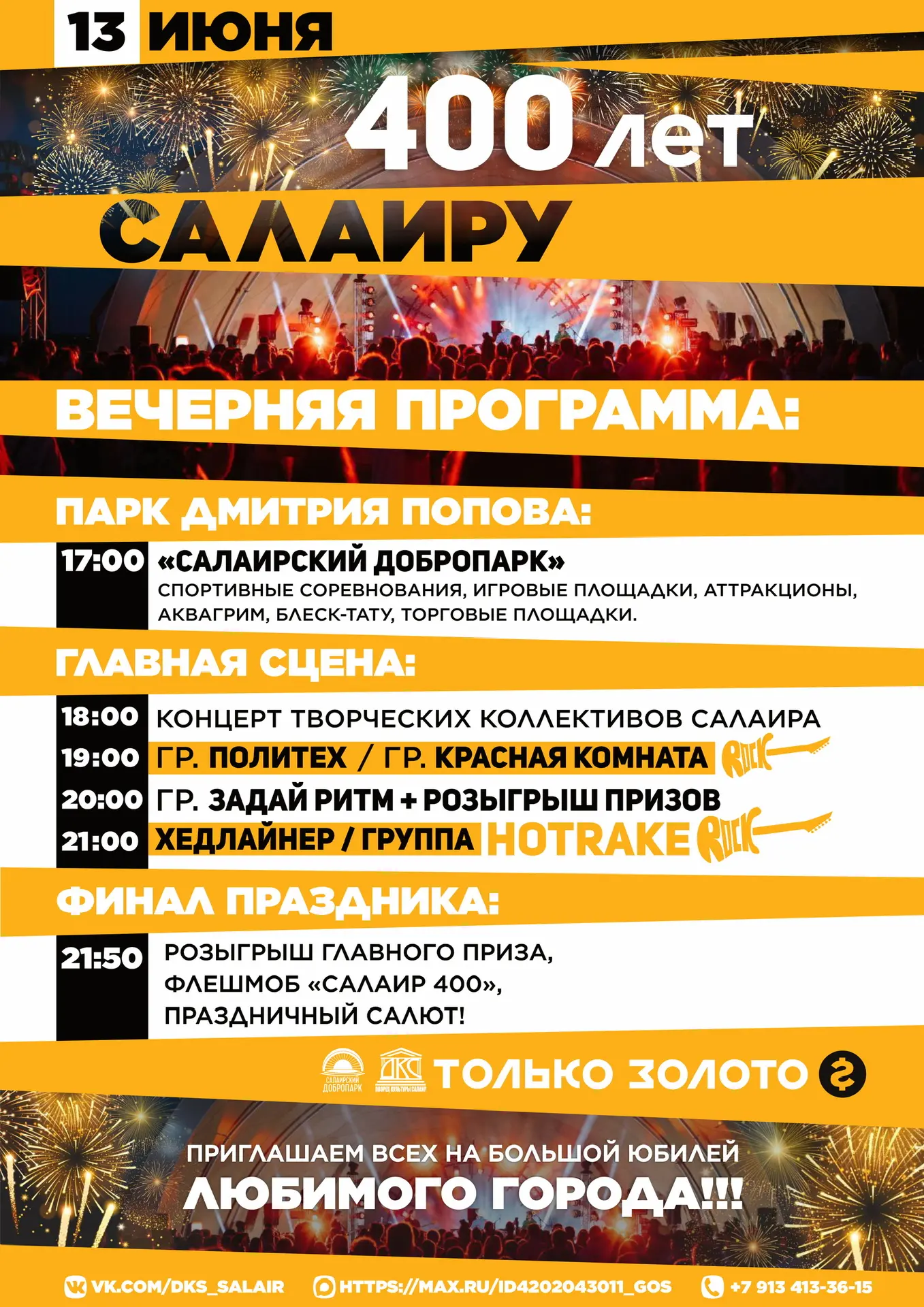 🎉 Салаир отмечает 400 лет — приготовьтесь к грандиозному празднику!🎉