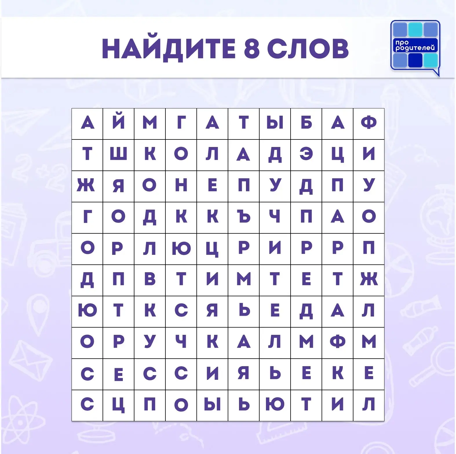 🧩Игра «Найди слово» для всей семьи!
