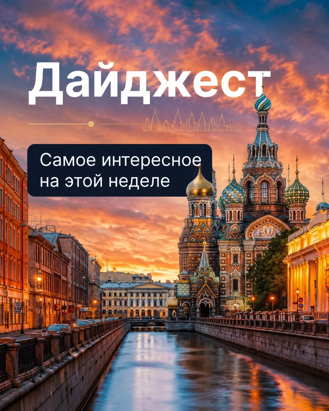 Дайджест. Что было на этой неделе?